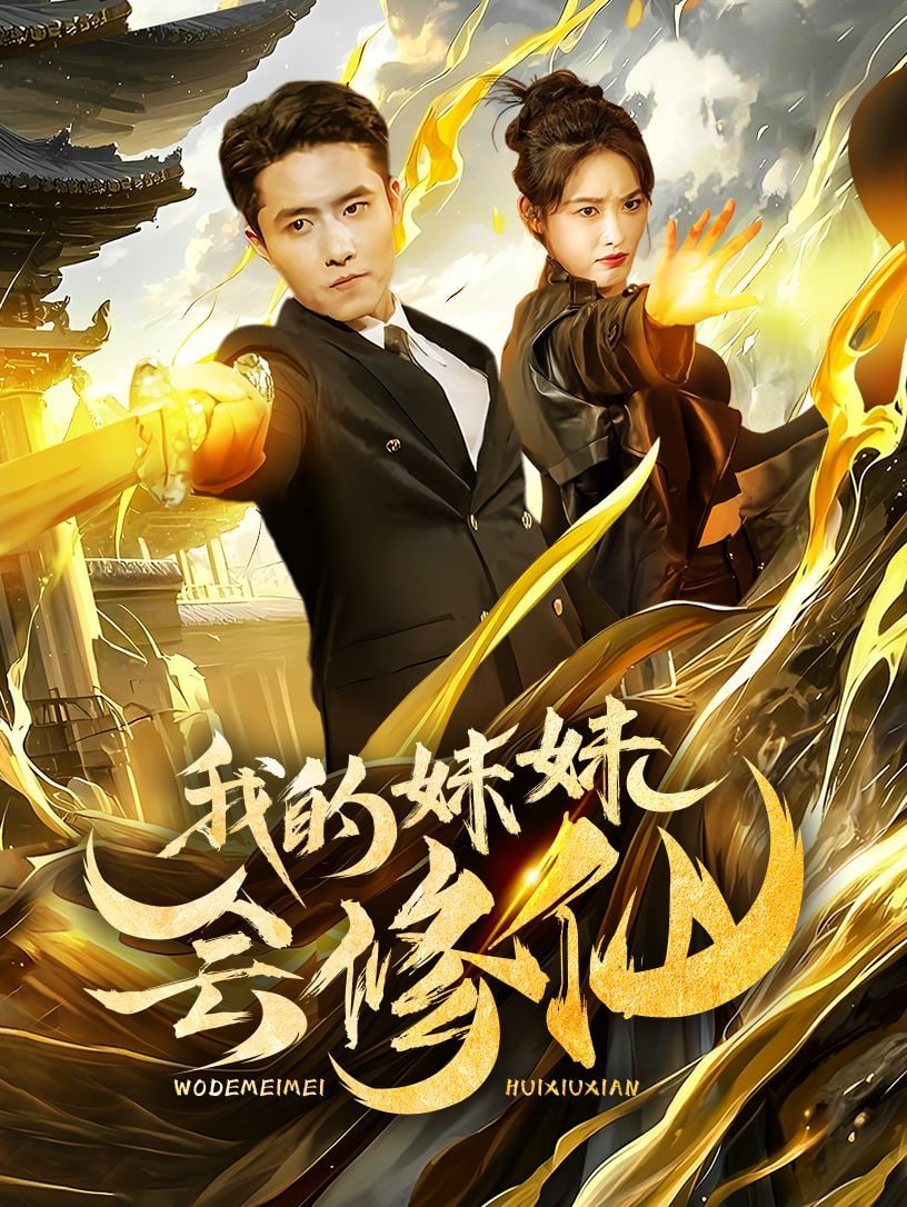 电影：我的妹妹会修仙