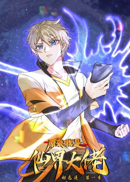 电影:原来我是仙界大佬·动态漫