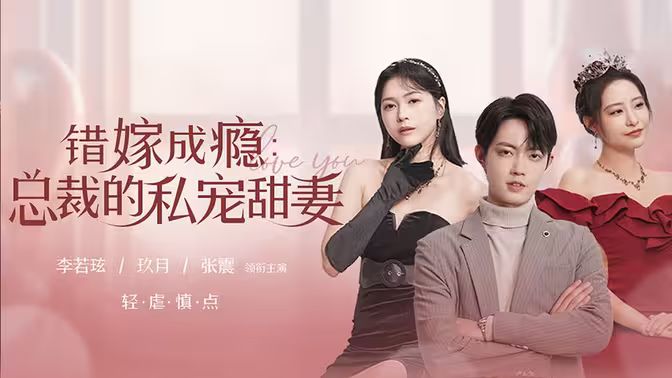 电影：错嫁成瘾：总裁的私宠甜妻