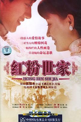 电影：红粉世家
