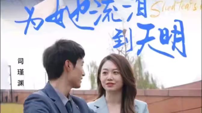 电影:为她流泪到天明