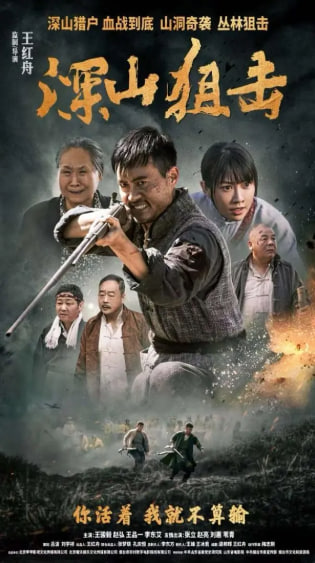 电影：深山狙击