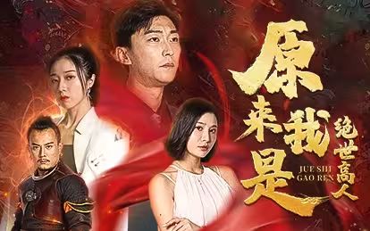 电影:原来我是绝世高人