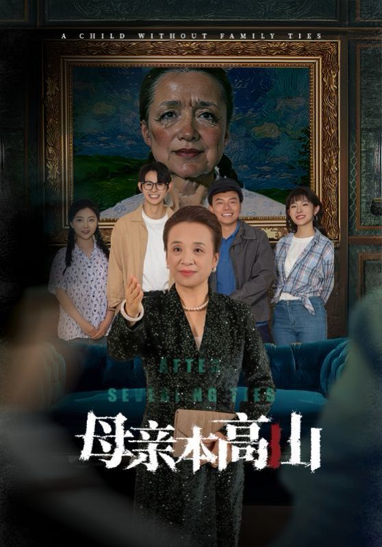 电影：母亲本高山