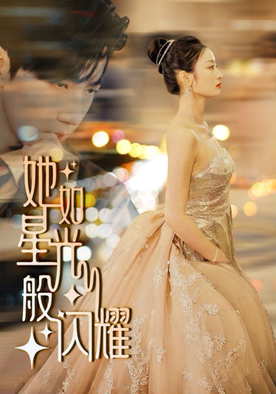 电影：她如星光般闪耀