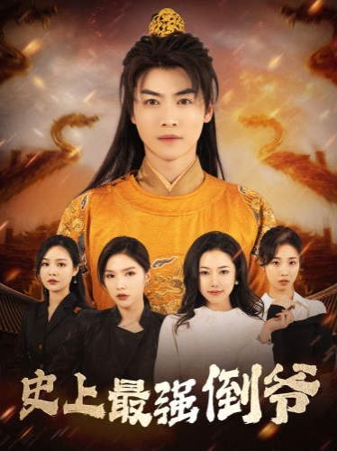 电影:史上最强倒爷(我自古代来)(从天而降的无敌皇子)