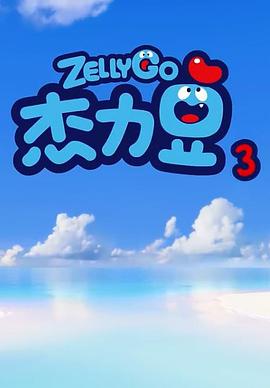 电影：杰力豆 第三季