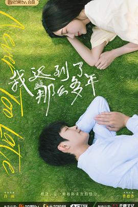 电影:我迟到了那么多年