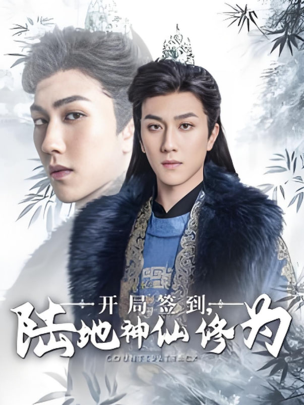 电影:开局签到陆地神仙修为