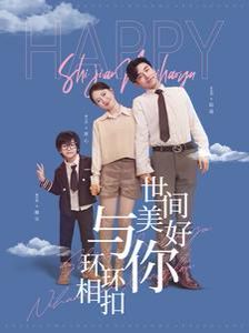电影：世间美好与你环环相扣