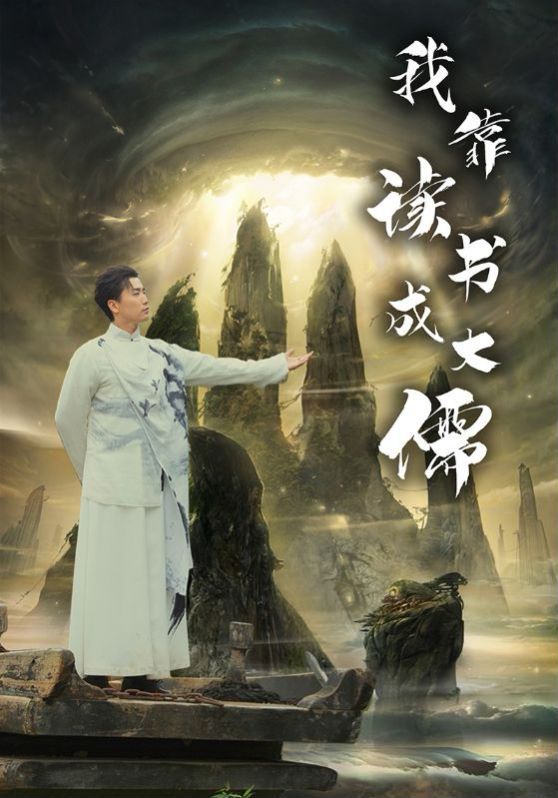 电影：我靠读书成大儒