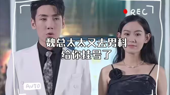 电影：顾总，太太又去男科给你挂号了