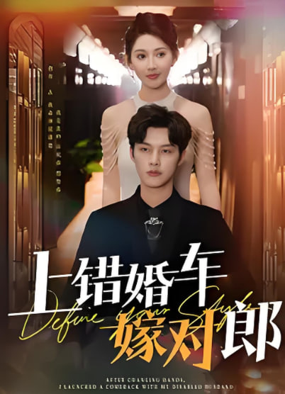 电影：上错婚车嫁对郎