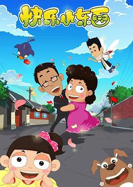 电影:快乐小东西