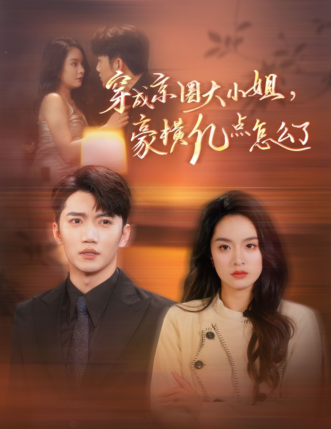 电影:穿成京圈大小姐豪横亿点怎么了