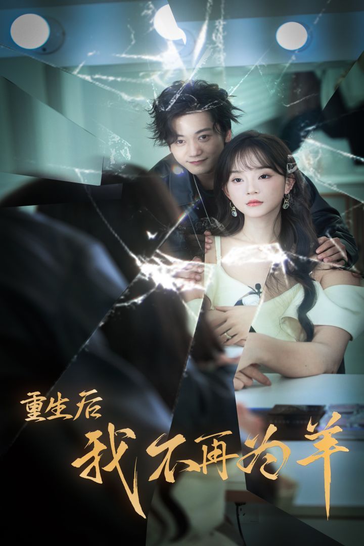 电影：重生后我不在为羊