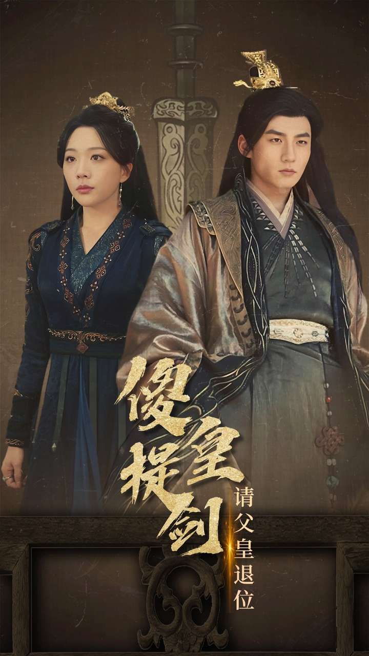 电影：傻皇提剑请父皇退位