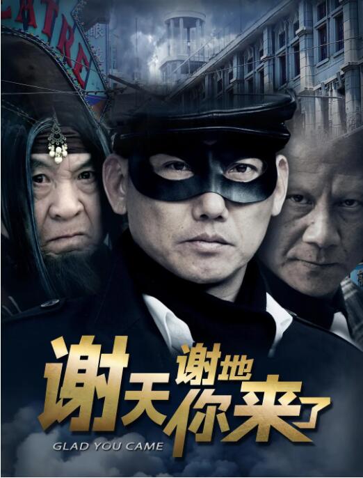 电影:谢天谢地你来了