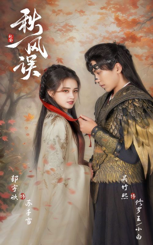 电影：秋风误