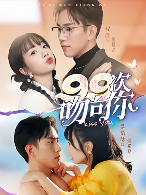 电影:99次吻向你