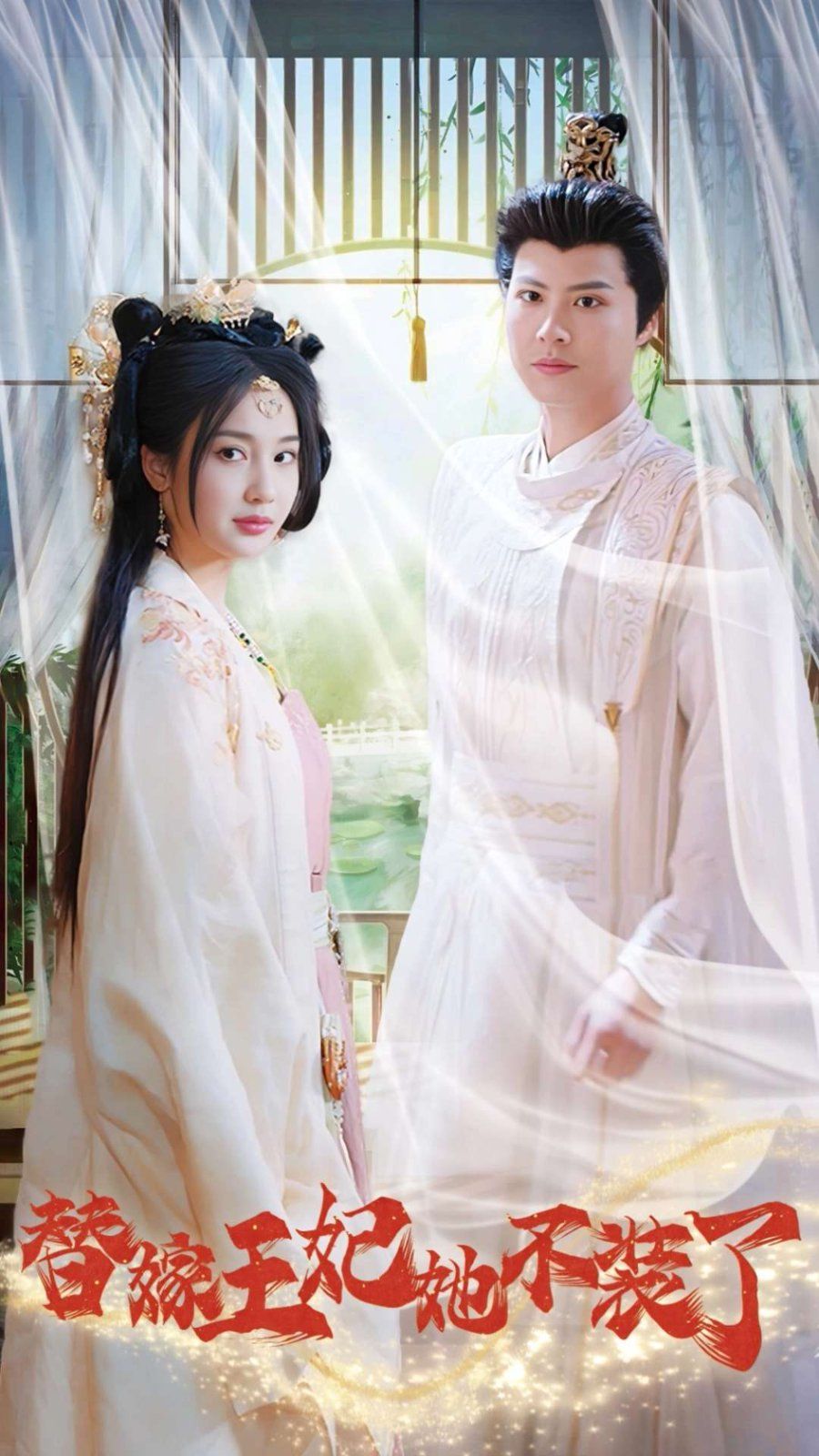 电影：替嫁王妃她不装了