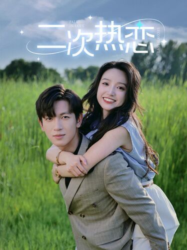 电影：二次热恋