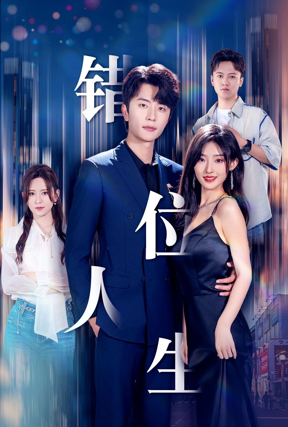 电影：新：错位人生