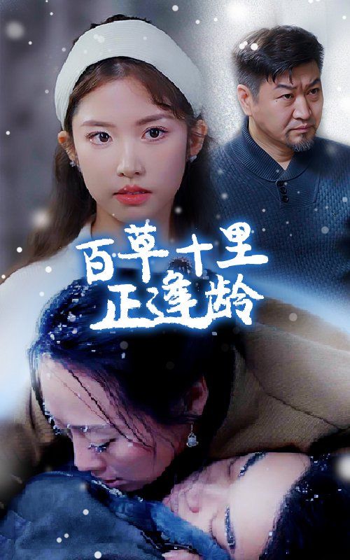 电影：百草十里正逢龄