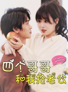 电影：四个哥哥和我抢老公