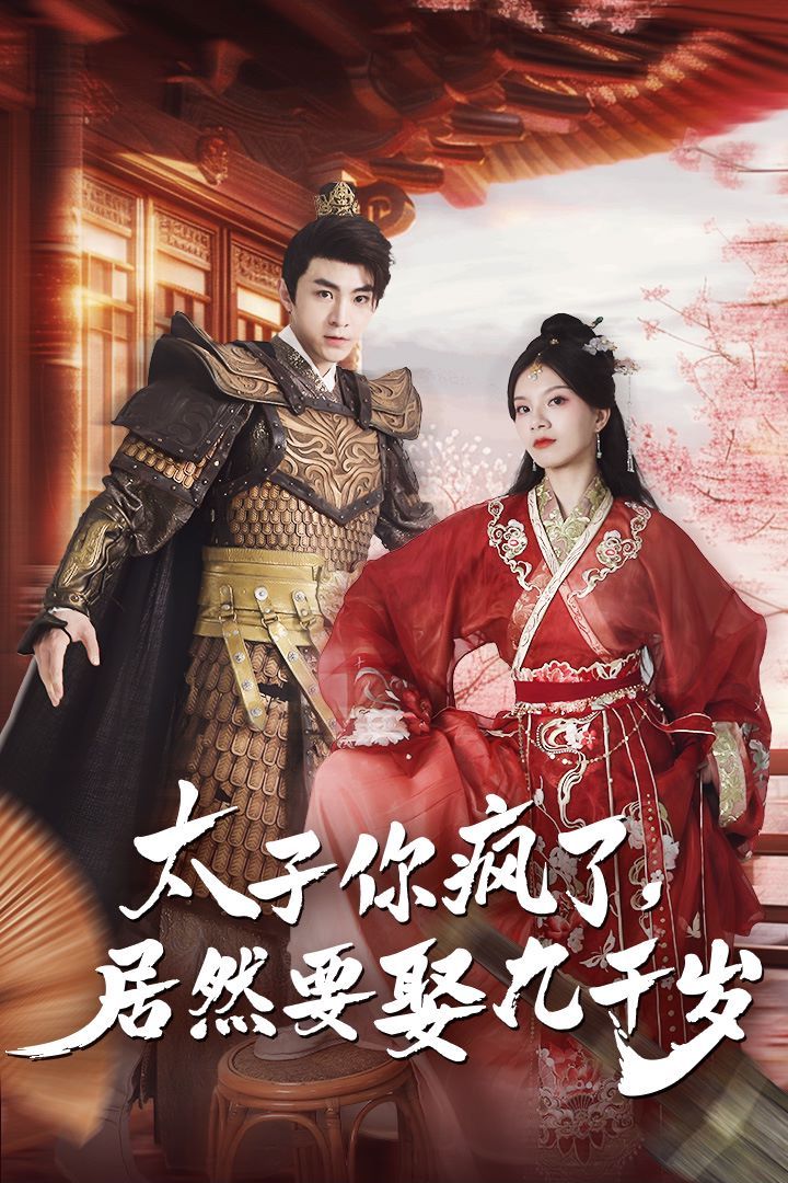 电影:太子你疯了,居然要娶九千岁