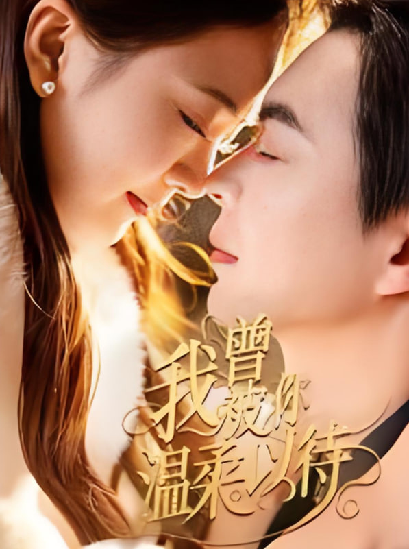 电影:我曾被你温柔以待