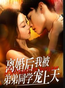 电影:离婚后我被弟弟同学宠上天