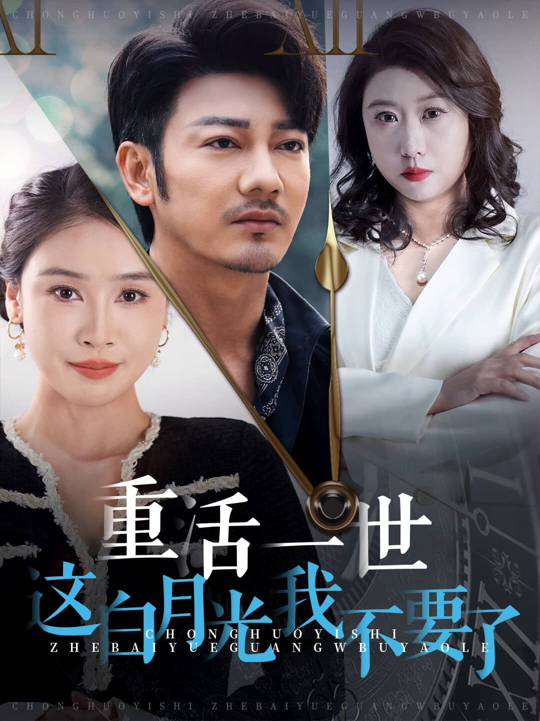 电影：重活一世这白月光我不要了