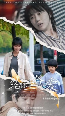电影：给你生命给你爱