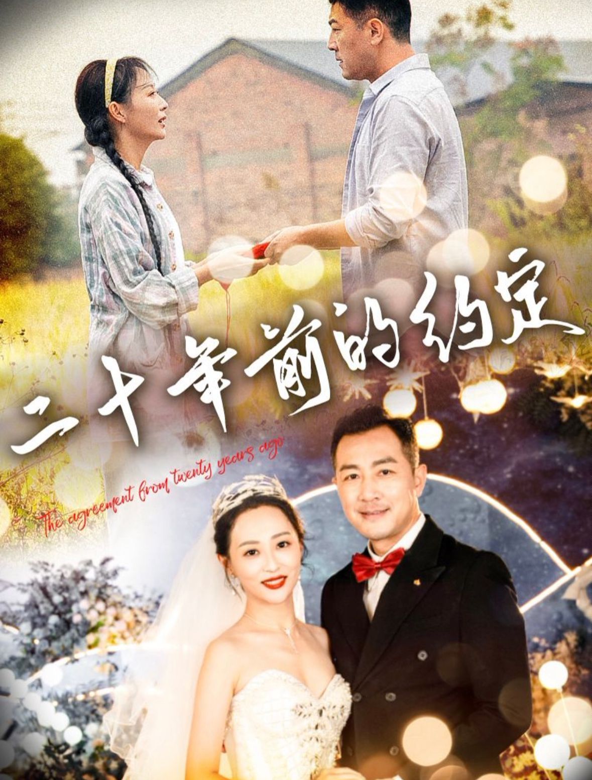 电影：二十年前的约定