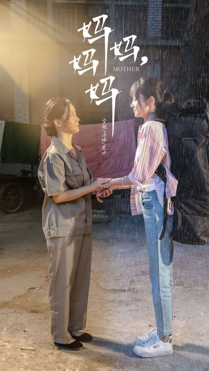 电影：妈妈，妈妈