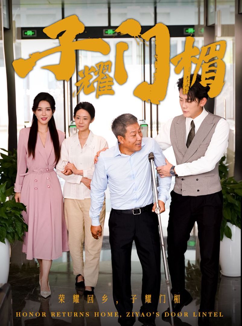 电影：子耀门楣