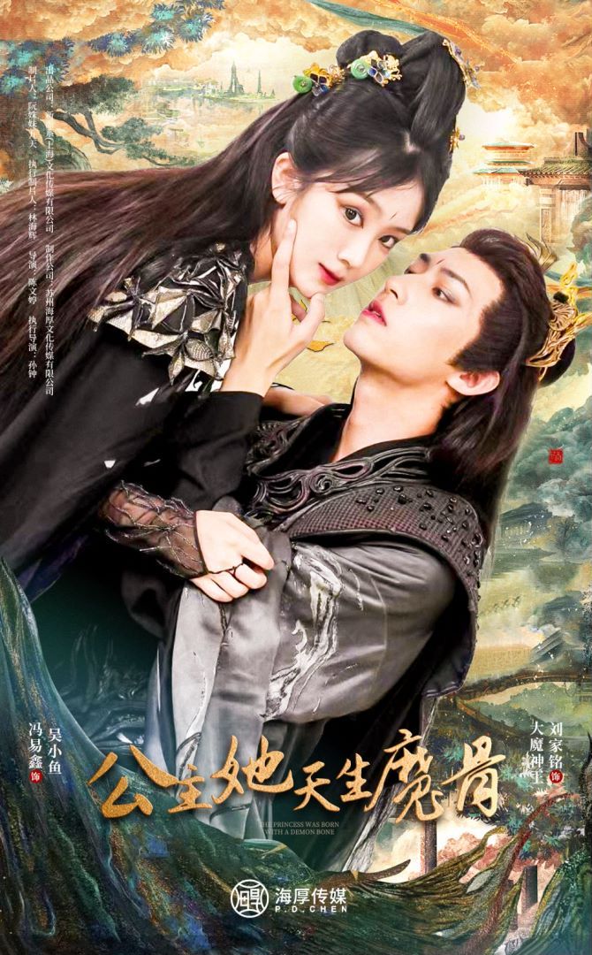 电影:公主她天生魔骨