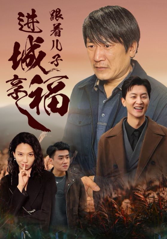 电影:跟着儿子进城享福