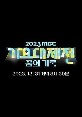电影：2023 MBC 歌谣大祭典