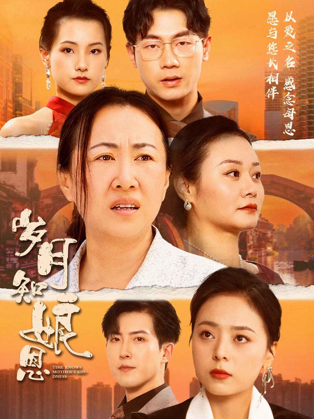 电影:岁月知娘恩