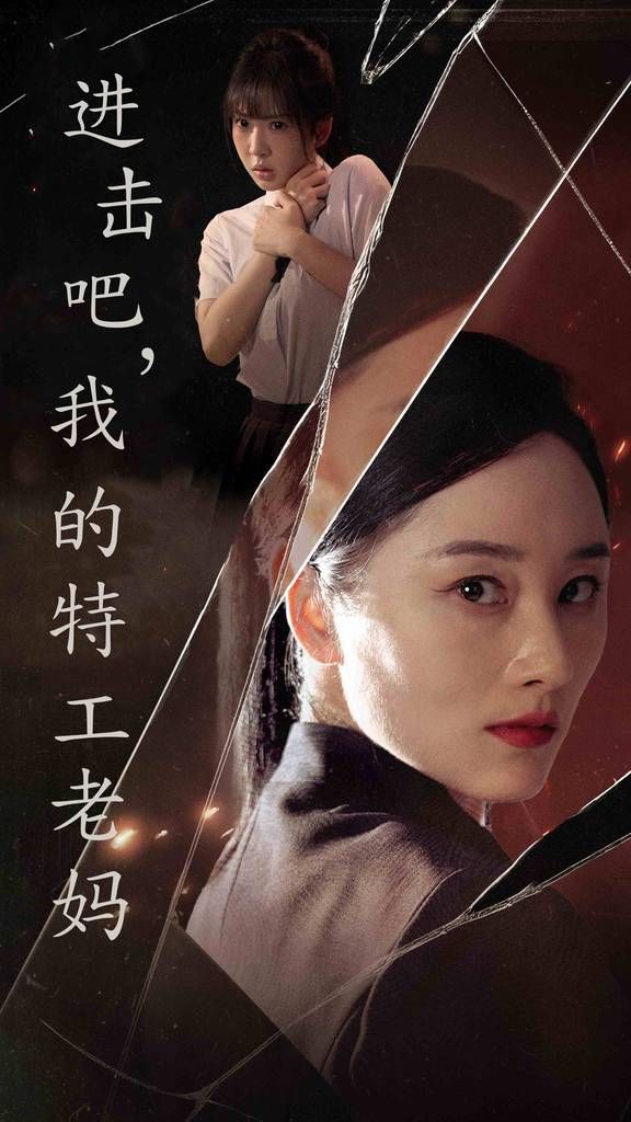 电影：进击吧，我的特工老妈