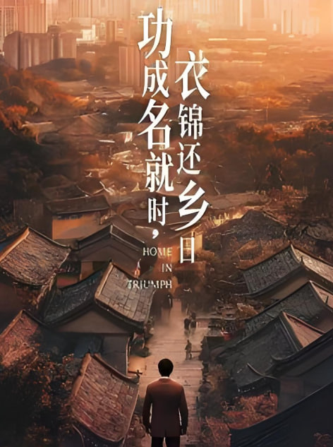 电影：功成名就时衣锦还乡日