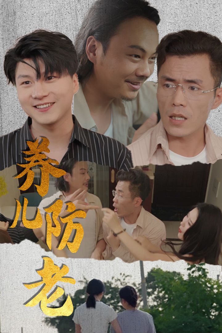 电影：养儿防老(无私的爱)