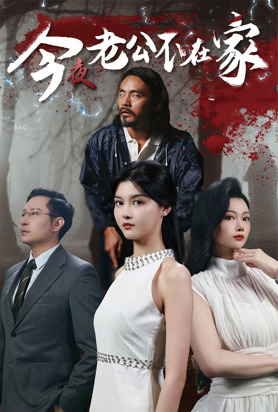 电影:今夜老公不在家