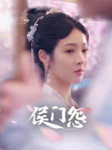 电影:侯门怨