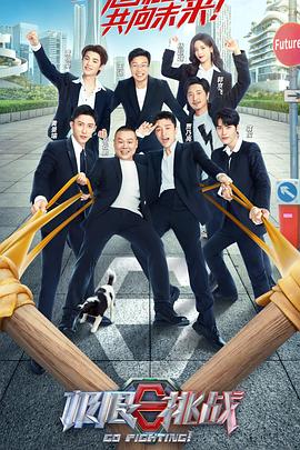 电影：极限挑战 第八季（加更版）