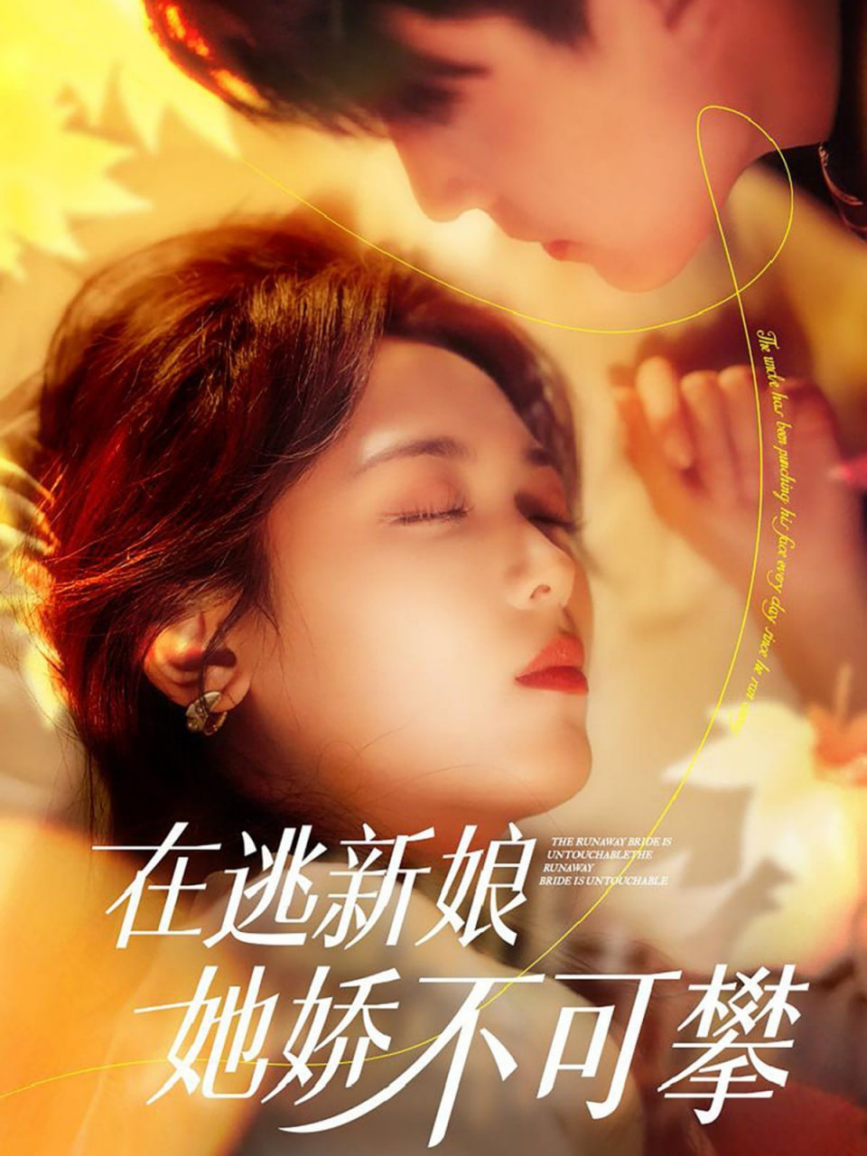 电影:在逃新娘她娇不可攀