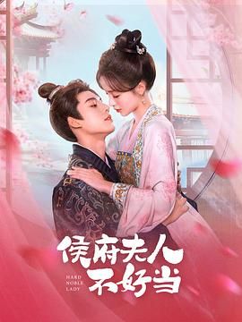 电影:侯府夫人不好当