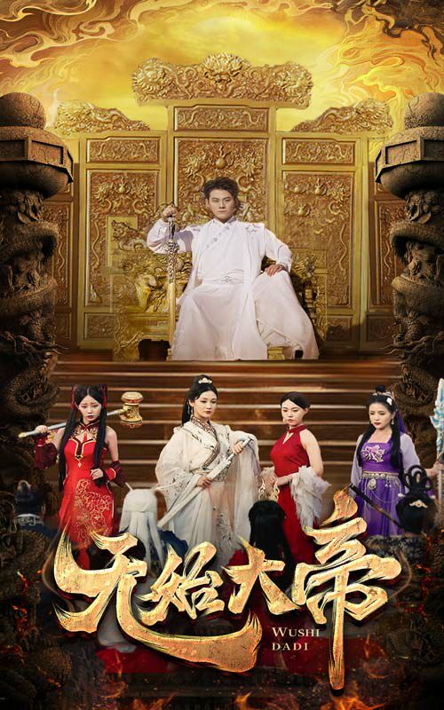 电影：无始大帝